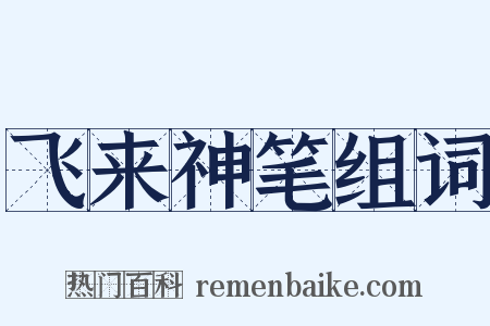 飞来神笔组词是什么意思的图片
